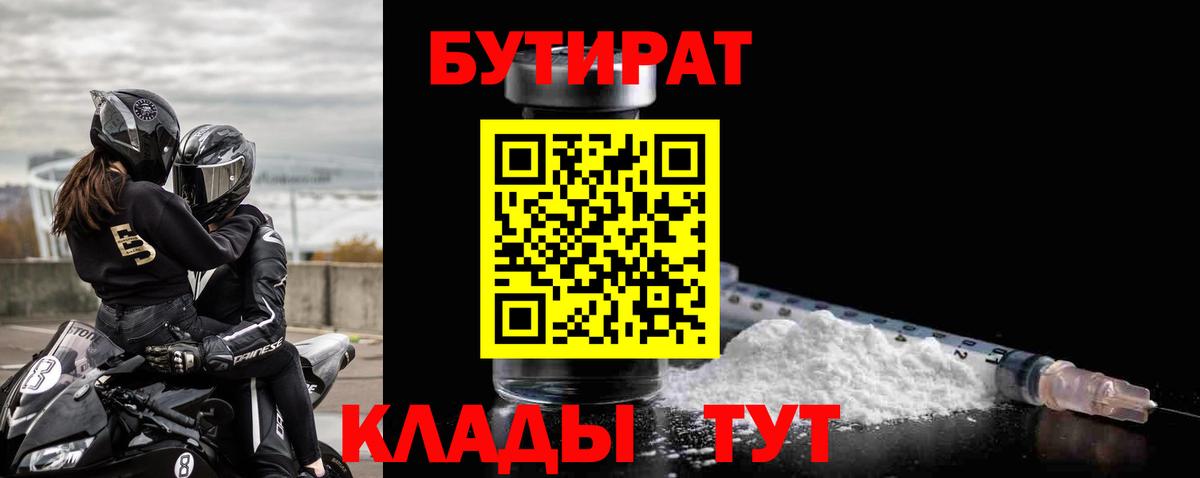 БУТИРАТ буратино Северобайкальск